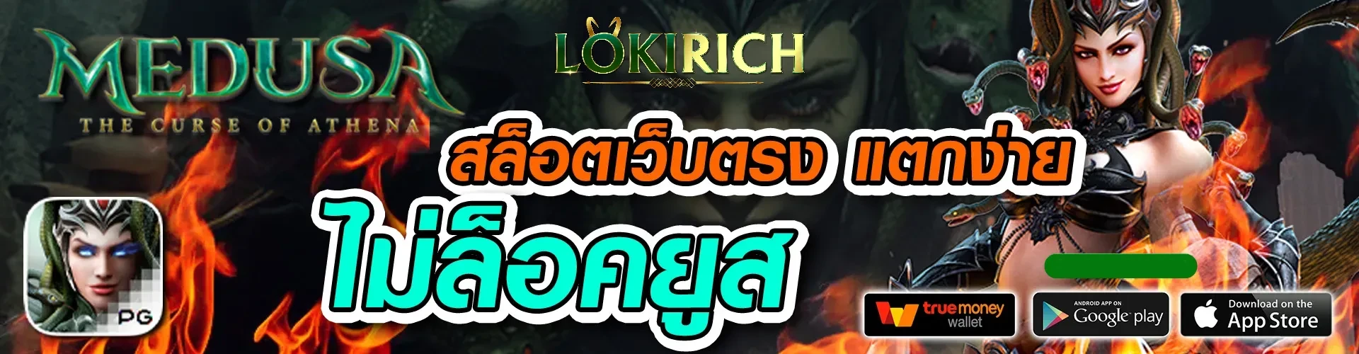 ไม่ล็อกยูส by lokirich